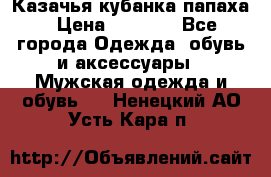 Казачья кубанка папаха › Цена ­ 4 000 - Все города Одежда, обувь и аксессуары » Мужская одежда и обувь   . Ненецкий АО,Усть-Кара п.